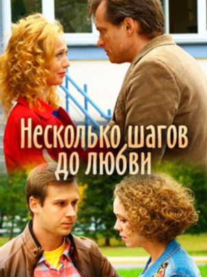 Постер: Несколько шагов до любви
